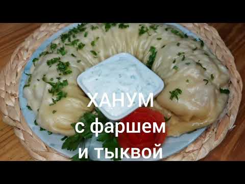 Видео: Ханум с тыквой и фаршем!
