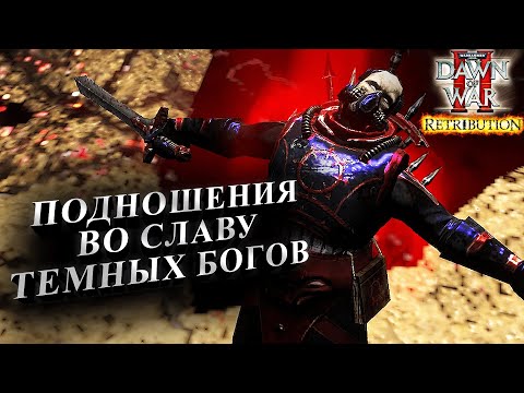 Видео: ЭЛЬ КЛАСИКО ВАРХАММЕРА: Warhammer 40000 Dawn of War 2 Retribution Elite Mod