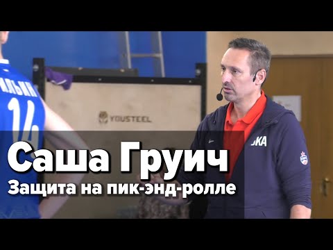 Видео: Семинар РФБ (05.10.2019) / Саша Груич / Защита на пик-энд-ролле