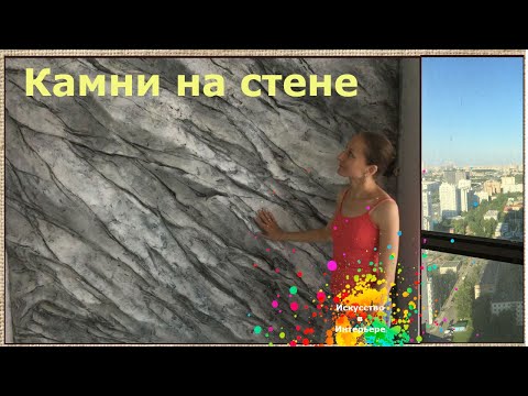 Видео: Камни на стене барельеф | художник Наталья Боброва