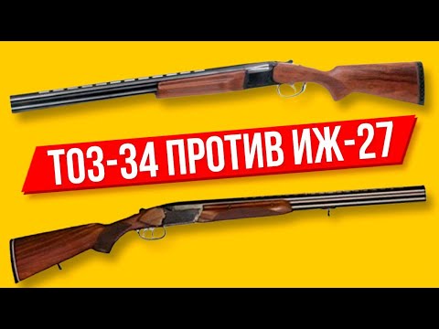 Видео: ТОЗ-34 против ИЖ-27