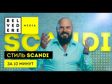 Видео: Стиль SCANDI за 10 минут. Современный стиль в интерьере фото + видео обзор