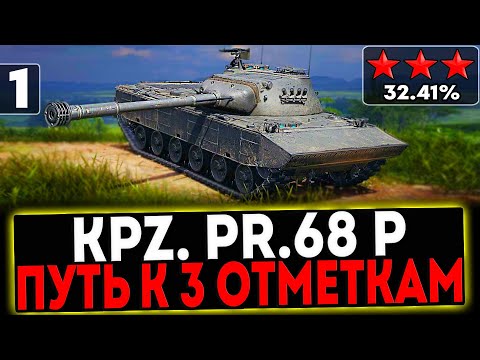 Видео: ✅ Kpz. Pr. 68 (P) - БЕРЁМ 3 ОТМЕТКИ! 1 СЕРИЯ! СТРИМ МИР ТАНКОВ