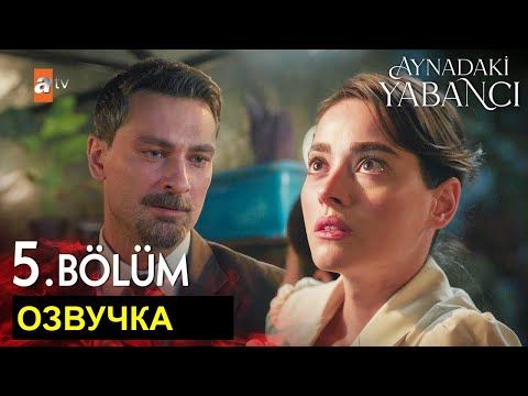 Видео: Незнакомка в зеркале 5 серия русская озвучка