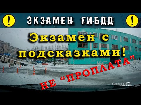 Видео: Экзамен ГИБДД с подсказками и помощью!