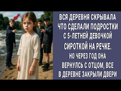 Видео: Деревня скрывала что сделали подростки с 5-летней сироткой. Но через год она вернулась с отцом