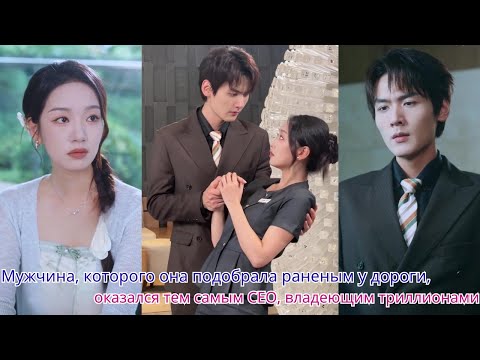 Видео: Мужчина, которого она подобрала раненым у дороги, оказался тем самым CEO, владеющим триллионами