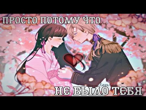 Видео: Аниме клип- просто потому что, не было тебя💞 [amv]