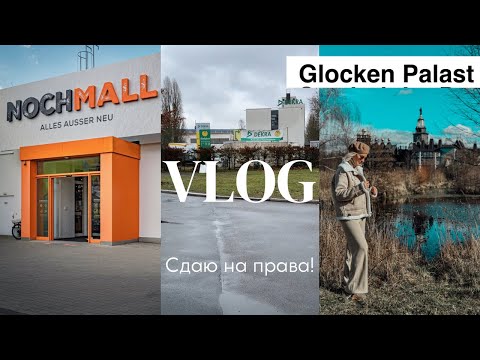 Видео: VLOG: ОГРОМНЫЙ SECOND HAND В БЕРЛИНЕ/ СДАЮ НА ПРАВА!/ ДВОРЕЦ КОЛОКОЛОВ/ GLOCKEN PALAST
