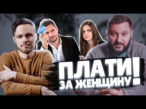 Видео: Кто должен платить в отношениях? Обзор Марка Бартона