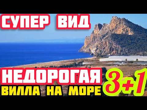 Видео: СУПЕР ВИДОВАЯ ВИЛЛА в Турции / Алания ВНЖ / ГАЗИПАША недвижимость в Турции НА МОРЕ