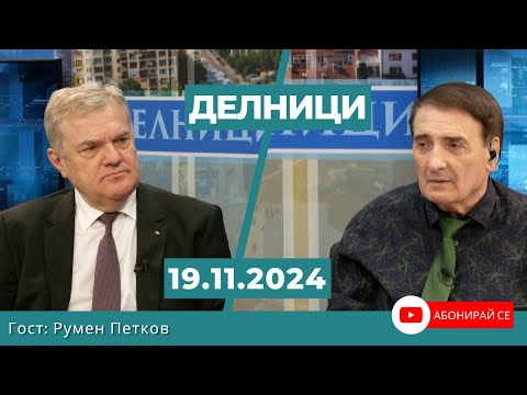 Видео: Румен Петков, КП „БСП – Обединена левица“: Ще има режим на тока и ще плащаме скъпо за него