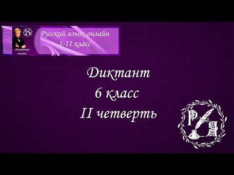 Видео: Онлайн-диктант по русскому языку. 6 класс IIчетверть