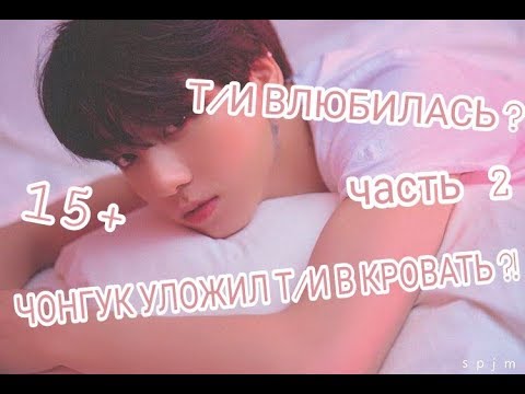 Видео: ЧОНГУК ПРИЖАЛ Т/И К КРОВАТИ?ЧОНГУК ОСТАВИЛ Т/И У СЕБЯ?ПРЕДСТАВЬ ЧТО ЧОНГУК ТВОЙ ПАРЕНЬ{+15} часть 2