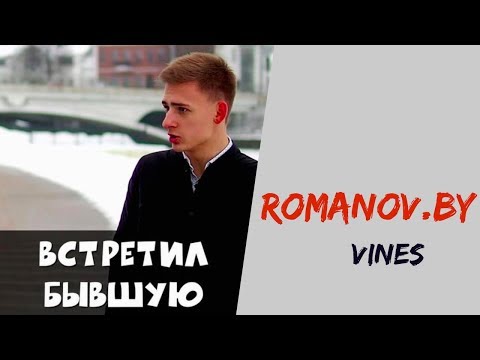 Видео: Александр Романов [romanov.by] - Подборка вайнов #3