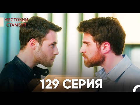 Видео: Жестокий Стамбул 129 серия