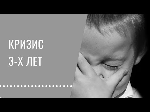 Видео: Кризис 3х лет. Основные нюансы прохождения детских кризисов