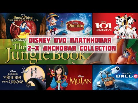 Видео: Disney DVD 2-х дисковые издания!