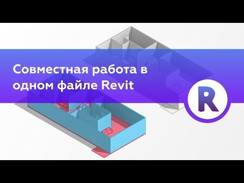 Видео: Совместная работа в одном файле в Autodesk Revit