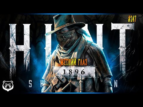 Видео: 🔴МЕТКИЙ ГЛАЗ🔪🐻🤠 | Hunt Showdown 1896 #huntshowdown1896 #huntshowdown   ~Stream #247