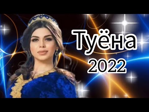 Видео: Базми туёна 2022 /41/ Tuyona 2022 / Базморо 2022 / Таджикские песни