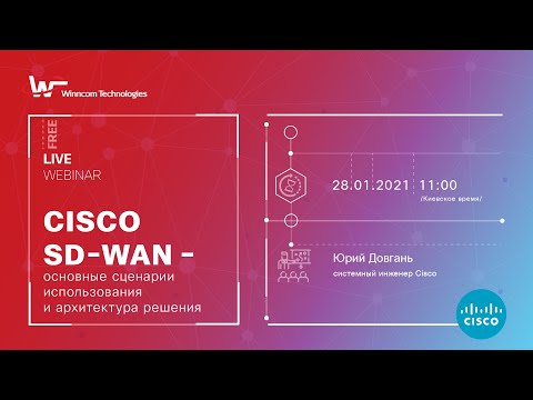 Видео: Cisco SD WAN – основные сценарии использования и архитектура решения