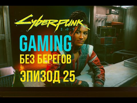 Видео: Распакоука -  Cyberpunk 2077 #25