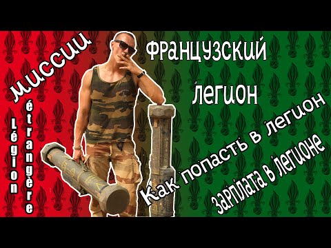 Видео: Как попасть в Французский легион? Légion étrangère