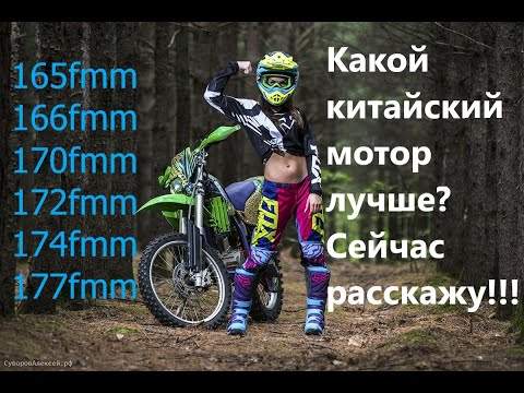 Видео: Какой китайский эндуро мотор лучше?