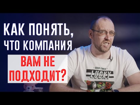 Видео: IT собеседование. Как понять, что компания Вам не подходит?