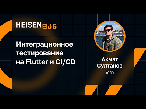Видео: Ахмат Султанов — Интеграционное тестирование на Flutter и CI/CD