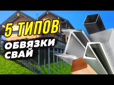 Видео: 5 Типов обвязки винтовых свай. Зачем нужна обвязка?