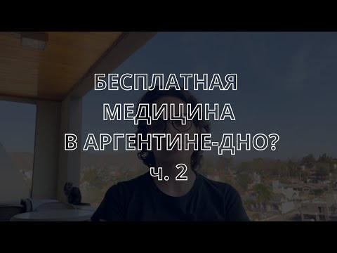 Видео: Бесплатная медицина в Аргентине. Наш опыт посещения больниц