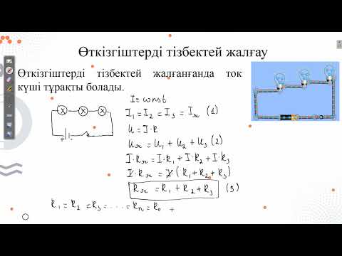 Видео: Өткізгіштерді тізбектей және параллель жалғау