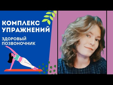 Видео: Мягкий комплекс для мобильности и здоровья позвоночника.