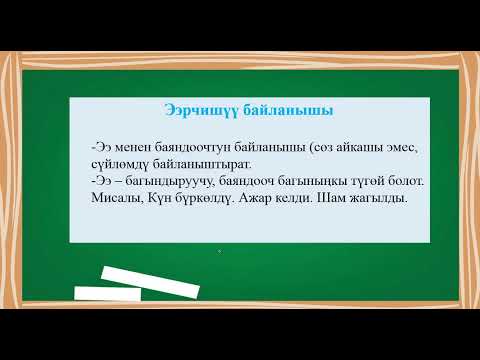 Видео: Синтаксистик байланыштын түрлөрү