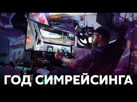 Видео: КАК НАЧАТЬ В СИМРЕЙСИНГ и не наделать ОШИБОК (ГОД В СИМРЕЙСИНГЕ)