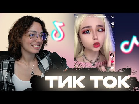 Видео: КОРЯ СМОТРИТ ТИК ТОКИ #4
