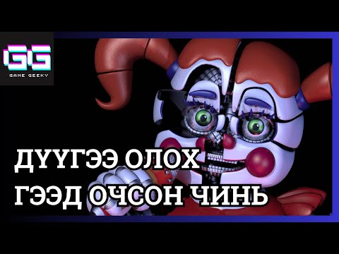 Видео: ААВЫНХАА НУУЦЫГ ОЛОВ | FNAF Sister Location