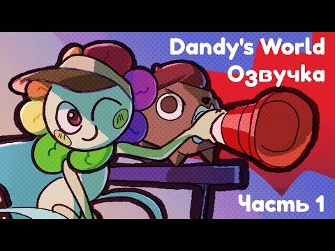 Видео: Dandy's World - Озвучка диалогов (Часть 1)