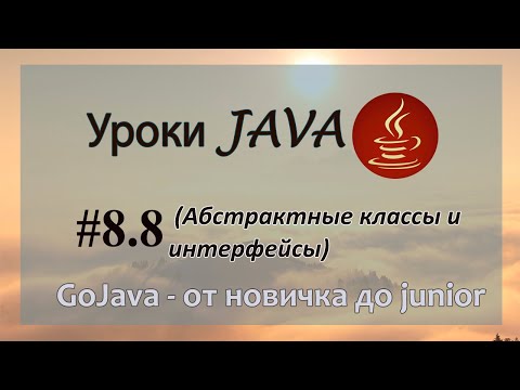 Видео: Java - урок 8.8 (Абстрактные классы и интерфейсы)