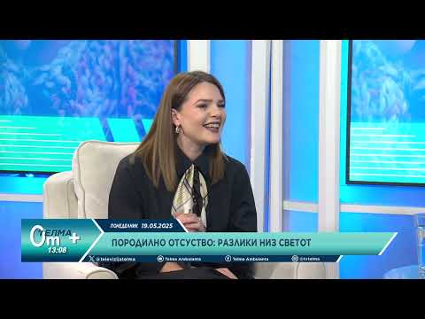Видео: Породилно отсуство: Разлики низ светот  и за Предизвици на семејството во 21 век