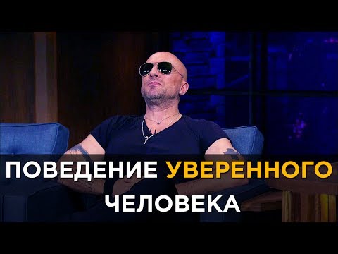 Видео: Как себя ведёт уверенный человек. Анализ языка тела