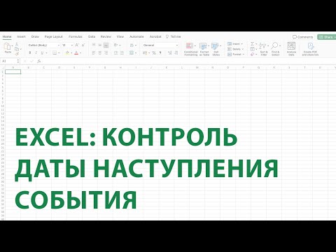 Видео: Контроль даты наступления события