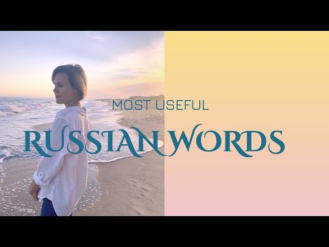 Видео: Russian vocabulary: Most Useful Russian Words - 'БРАТЬ'