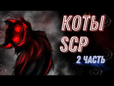 Видео: Котики SCP 2