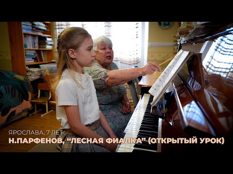 Видео: Ярослава, 7 лет. Н.Парфенов, "Лесная фиалка" (Открытый урок)