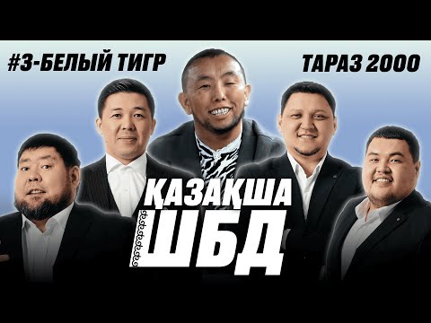 Видео: Қазақша ШБД #3 / Белый Тигр / +21
