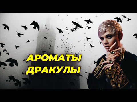 Видео: АРОМАТЫ ДРАКУЛЫ  #ПАРФЮМСТОРИС №53