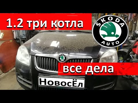 Видео: Шкода Фабия 1,2. Капиталка не капитального.